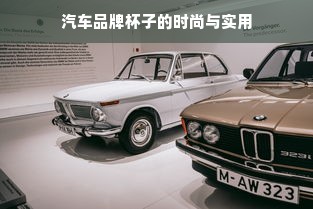 汽车品牌杯子的时尚与实用