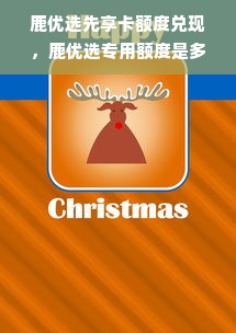 鹿优选先享卡额度兑现，鹿优选专用额度是多少？