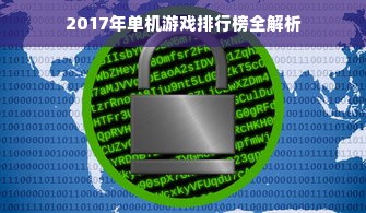 2017年单机游戏排行榜全解析