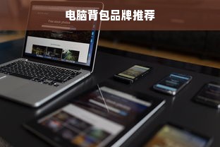 电脑背包品牌推荐