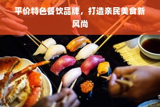 平价特色餐饮品牌，打造亲民美食新风尚