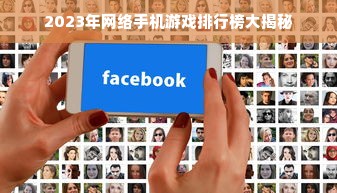 2023年网络手机游戏排行榜大揭秘