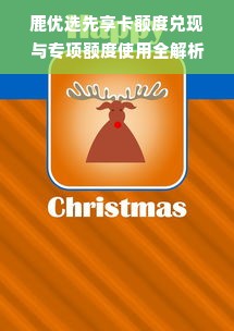 鹿优选先享卡额度兑现与专项额度使用全解析