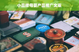 小品牌母婴产品推广文案