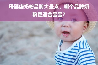 母婴店奶粉品牌大盘点，哪个品牌奶粉更适合宝宝？