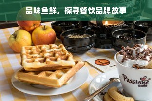 品味鱼鲜，探寻餐饮品牌故事