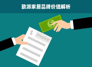 欧派家居品牌价值解析