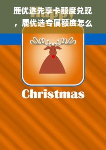 鹿优选先享卡额度兑现，鹿优选专属额度怎么用？