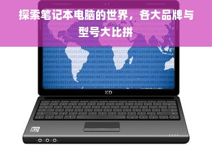 探索笔记本电脑的世界，各大品牌与型号大比拼