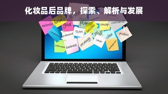 化妆品后品牌，探索、解析与发展