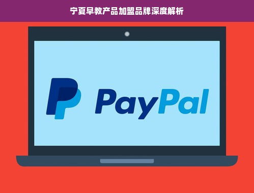 宁夏早教产品加盟品牌深度解析