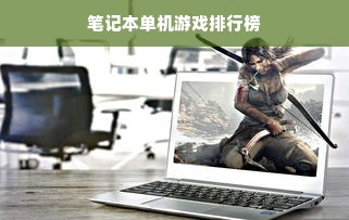笔记本单机游戏排行榜