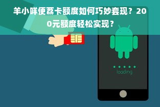 羊小咩便荔卡额度如何巧妙套现？200元额度轻松实现？
