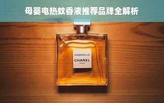 母婴电热蚊香液推荐品牌全解析