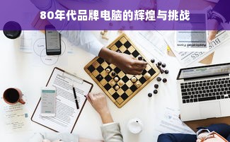 80年代品牌电脑的辉煌与挑战