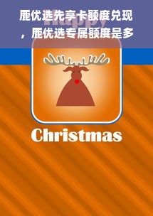 鹿优选先享卡额度兑现，鹿优选专属额度是多少？