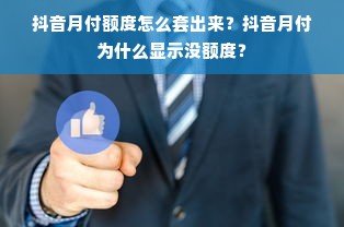 抖音月付额度怎么套出来？抖音月付为什么显示没额度？
