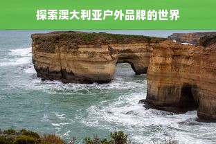 探索澳大利亚户外品牌的世界
