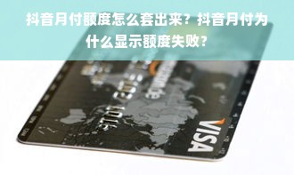 抖音月付额度怎么套出来？抖音月付为什么显示额度失败？