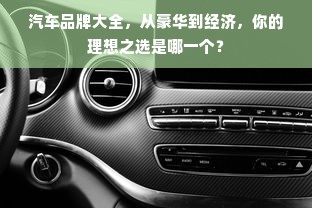 汽车品牌大全，从豪华到经济，你的理想之选是哪一个？