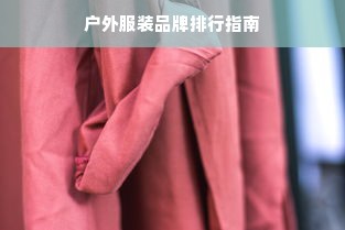 户外服装品牌排行指南
