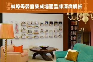 蚌埠母婴室集成墙面品牌深度解析