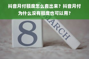 抖音月付额度怎么套出来？抖音月付为什么没有额度也可以用？