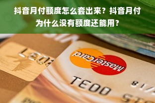 抖音月付额度怎么套出来？抖音月付为什么没有额度还能用？