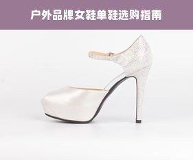 户外品牌女鞋单鞋选购指南