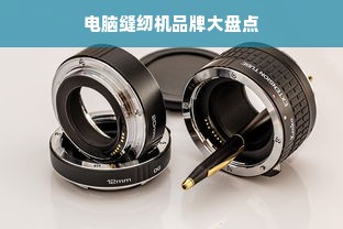 电脑缝纫机品牌大盘点