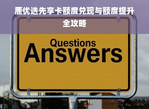鹿优选先享卡额度兑现与额度提升全攻略