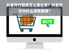 抖音月付额度怎么套出来？抖音月付为什么没有额度？