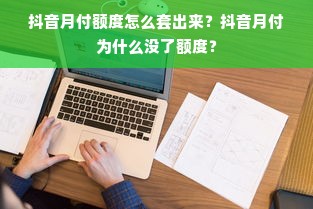 抖音月付额度怎么套出来？抖音月付为什么没了额度？