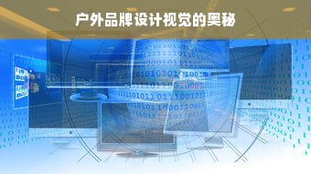 户外品牌设计视觉的奥秘