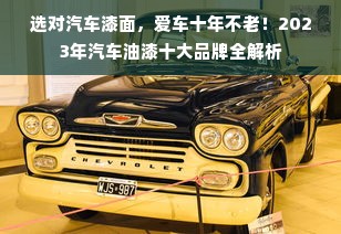 选对汽车漆面，爱车十年不老！2023年汽车油漆十大品牌全解析