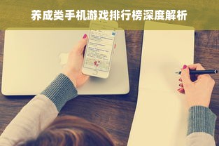 养成类手机游戏排行榜深度解析