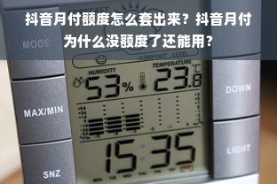 抖音月付额度怎么套出来？抖音月付为什么没额度了还能用？