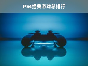 PS4经典游戏总排行
