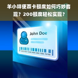 羊小咩便荔卡额度如何巧妙套现？200额度轻松实现？