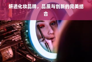 妍透化妆品牌，品质与创新的完美结合