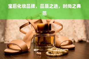 宝后化妆品牌，品质之选，时尚之典范