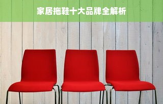 家居拖鞋十大品牌全解析