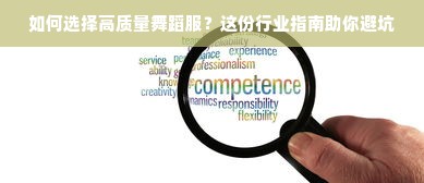 如何选择高质量舞蹈服？这份行业指南助你避坑