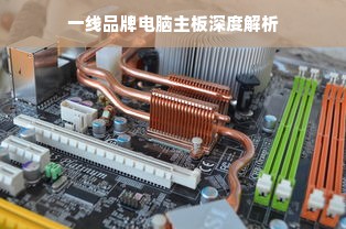 一线品牌电脑主板深度解析