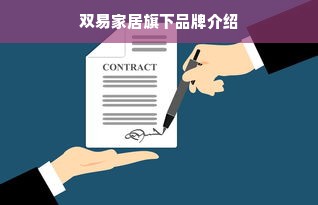 双易家居旗下品牌介绍