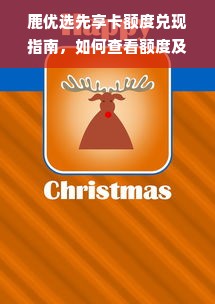 鹿优选先享卡额度兑现指南，如何查看额度及兑换流程