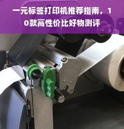 一元标签打印机推荐指南，10款高性价比好物测评