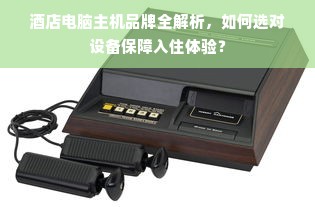 酒店电脑主机品牌全解析，如何选对设备保障入住体验？