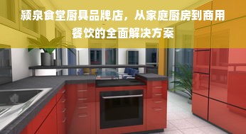颍泉食堂厨具品牌店，从家庭厨房到商用餐饮的全面解决方案