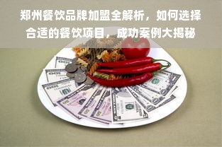 郑州餐饮品牌加盟全解析，如何选择合适的餐饮项目，成功案例大揭秘